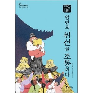 양반전 외 : 양반의 위선을 조롱하다, 구민애 글/김종환 그림, 휴이넘