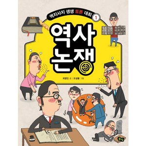 역사 논쟁, 풀빛, 최영민