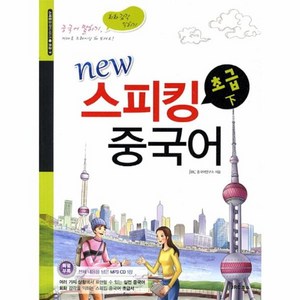 웅진북센 스피킹 중국어 초급 하 CD1 포함 NEW