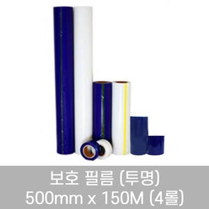 보호필름 투명랩 스크래치방지 40MIC X 500mm X 150M (4롤), 4개