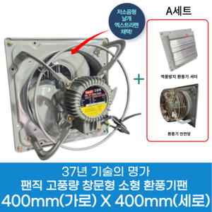 팬직 창문형 환풍기 400mm X 400mm TFP-F30BSE 220V 고압 환기팬 셔터 안전망, 환풍기400mm+A세트(셔터+안전망), 1개