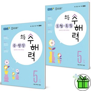 2023 EBS 초등 수해력 수연산+도형측정 5단계 세트 (전2권)