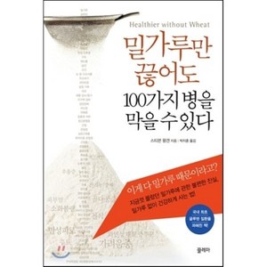 밀가루만 끊어도 100가지 병을 막을 수 있다, 끌레마, 스티븐 왕겐 저/박지훈 역