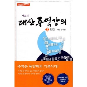 새로 쓴대산주역강의 2: 하경, 대유학당