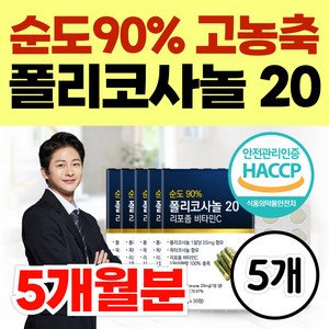 순도90% 고농축 폴리코사놀 20mg 정품 폴리코사놀20 사탕수수 리포좀 비타민C 옥타코사놀 홈쇼핑, 5개, 30정