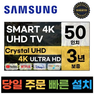 삼성전자 50인치 23년형 크리스탈 UHD 스마트 LED TV 50CU7000 넷플릭스 유튜브 디즈니, a.매장직접방문수령