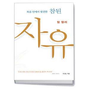 복음 안에서 발견한 참된 자유, 복있는사람