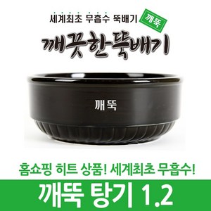 깨끗한뚝배기 깨뚝 업소용 탕기 (세계최초 무흡수 끓어넘치지 않는 뚝배기 내열자기), 1개, 깨뚝 탕기 1.2