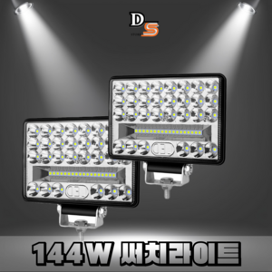 대신스토어 48LED144W고출력 LED조명 써치라이트 방수IP67 화물트럭 낚시등 집어등 지게차 트랙터 포크레인 해루질 차폭등 작업등 다양한용도 DC 12-24V전용, 1개