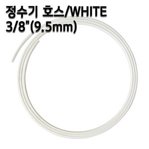 정수기호스 3/8인치(9.5mm) 화이트 1m 5m 10m 튜빙, 1개, 3/8인치10m