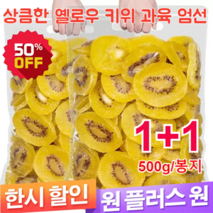 1+1+1상큼한 옐로우 키위 과육 엄선 500g/봉지 말린 키위 영양가 있고 맛있/대과를 정선하다/0자당, 2+2봉지(총2kg), 2개