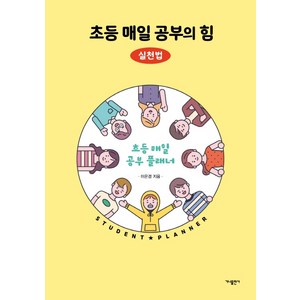 초등 매일 공부의 힘: 실천법:초등 매일 공부 플래너, 가나출판사