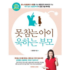 못 참는 아이 욱하는 부모, 오은영, 코리아닷컴