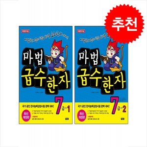 마법 급수한자 7급1+7급2 세트 (최신 개정판) + 바빠연습장 증정, 아울북