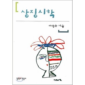 NSB9788977756366 새책-스테이책터 [상징시학] -개정판-철학과현실사-마광수 지음-시론-20070725 출간-판형 152x223(A5신)-1, 상징시학