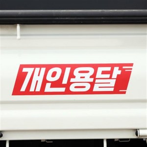 화물차 스티커 개인용달 개별화물 용달화물 1톤, 일반화물, 레드, 1개