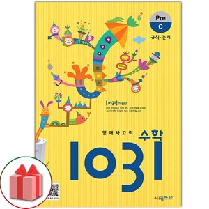 선물+2025년 영재 사고력 수학 1031 Pe C (규칙 논리), 수학영역