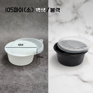 일회용 다용도컵 국물용기 밥용기 AJ-105파이 소 백색/블랙 소량 한줄 100세트, AJ-105파이(소)블랙-100개, 100개