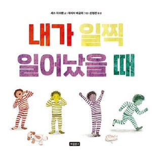 웅진북센 내가 일찍 일어났을 때 - I LOVE 그림책 양장, One colo  One Size, One colo  One Size