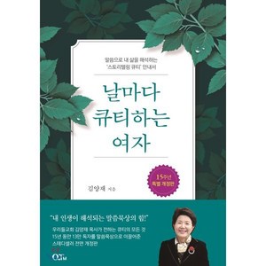 날마다 큐티하는 여자:말씀으로 내 삶을 해석하는 ‘스토리텔링 큐티’ 안내서, QTM