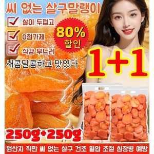 [한정특가] 250g+250g 무첨가 씨 없는 말린 홍살구 달콤하고 부드러움 넛두리 무설탕 건살구