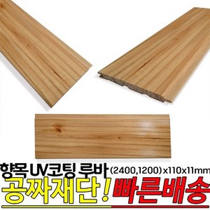 향목 UV코팅 루바 (2400 1200)x110x11mm, 2400x110x11mm