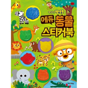 뽀로로 에듀 동물 스티커북, 키즈아이콘