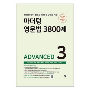 마더텅 영문법 3800제 3 - ADVANCED / 마더텅