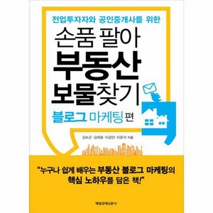 전업투자자와 공인중개사를 위한 손품 팔아 부동산 보물찾기 블로그 마케팅편 전업투자자와 공인중개사를 위한