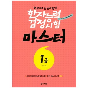 한자능력 검정시험 마스터 1급:한 권으로 한 번에 합격!, 다락원