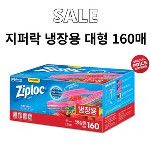 Ziploc 지퍼락 스마트지퍼백 대형 냉장 160매, 1개, 160세트