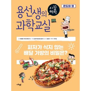 용선생의 시끌벅적 과학교실 29: 온도와 열:피자가 식지 않는 배달 가방의 비밀은?, 사회평론