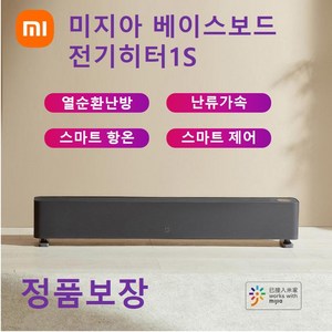 [xiaomi]최신형 샤오미 미지아 베이스보드 전기히터1S 미지아 가정용 난로 온풍기 앱연동 라디에이터 주문당일 출고, 샤오미 전기히터 1S