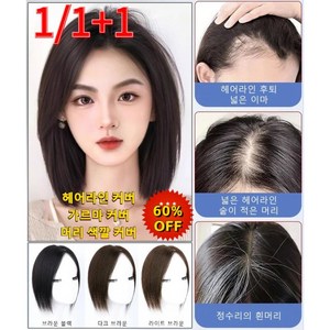 1/1+1 여성 볼륨 앞가르마 가발 정수리가발 사이드 앞머리 부분 수제 가발 인모 25 cm 자연스럽고 통기성이 뛰어남 가발 [다크 브라운]*1 1개, [라이트 브라운]*1+1 * 2개 * 2개, 2개