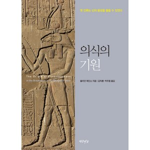 의식의 기원:옛 인류는 신의 음성을 들을 수 있었다, 연암서가, 줄리언 제인스 저/김득룡,박주용 공역