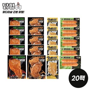 닭형 닭다리살 4종 혼합 100g 120g 20팩 (직화(안동찜닭 스리라차) 훈제(V2 소세지) 각 5팩) 식단관리 다이어트 통닭다리살 닭가슴살 대체 닭다리살, 1세트
