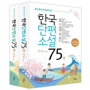 중고생이 꼭 읽어야 할한국단편소설 75 세트, 성낙수,박찬영,김형주 외, 리베르