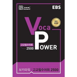 EBS Voca Powe 고교필수어휘 2500(2025), EBS한국교육방송공사