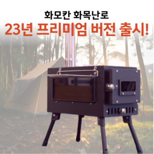 [국내생산] 화모칸 화목난로 가정용 캠핑 이동식 휴대 불멍
