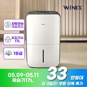 [주말한정][공식인증점] 위닉스 제습기 17L DN3E170-LWK 1등급 위닉스 뽀송