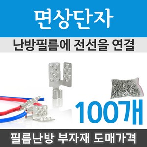 면상단자 터미널 100개 (세로형) 필름난방부자재, 면상단자 100개