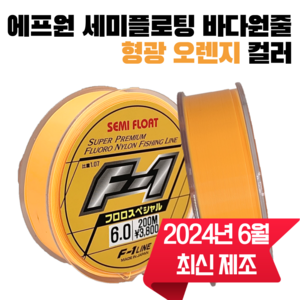 에프원 F1 세미플로팅라인 형광오렌지 / 감성돔 벵에돔 부시리 참돔 바다원줄, 3호(150m), 1개