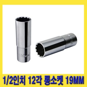 한경공구 1/2인치 12각 롱 복스 핸드 소켓 복스알 19MM, 1개