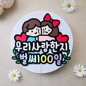 커플 100일기념 토퍼 케이크토퍼 100일이벤트 100일선물, 1개