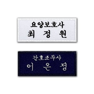 고양체육사 의료인 간호사 병원 직함 명찰 컴퓨터자수 자수명찰, 흰색, 검정