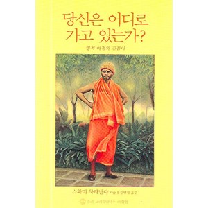 당신은 어디로 가고 있는가?:영적 여정의 길잡이, 슈리크리슈나다스아쉬람