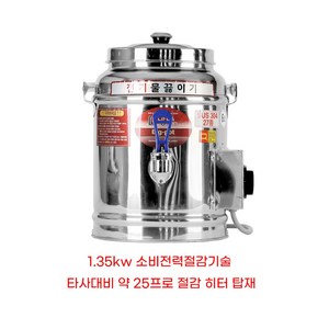 소비전력절감 업소용 전기물끓이기 전기물통 9SIZE선택, 전기물통 20호(20L)