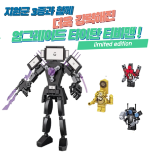 티니캐리 스키비디 토일렛 레고호환 업그레이드 타이탄 TV 맨 티비맨 피규어, 업그레이드 타이탄티비맨