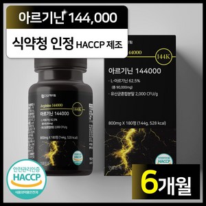 건강헤아림 아르기닌 144000 식약청인증 haccp [3달분], 180정, 2개