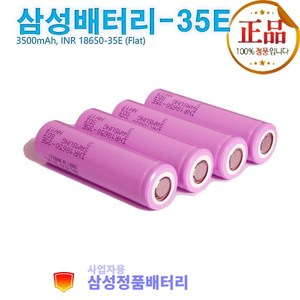 삼성정품배터리 리튬이온 INR18650-35E 충전지 3.6V 3500mAh (플랫형) N개들이 세트, 4개, 플랫형